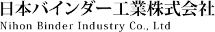 日本バインダー工業株式会社