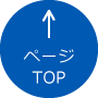 ページtop